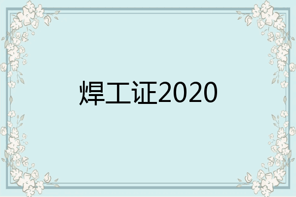 焊工证2020
