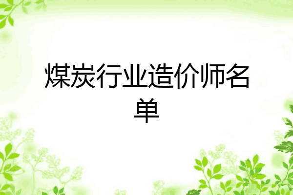 煤炭行业造价师名单