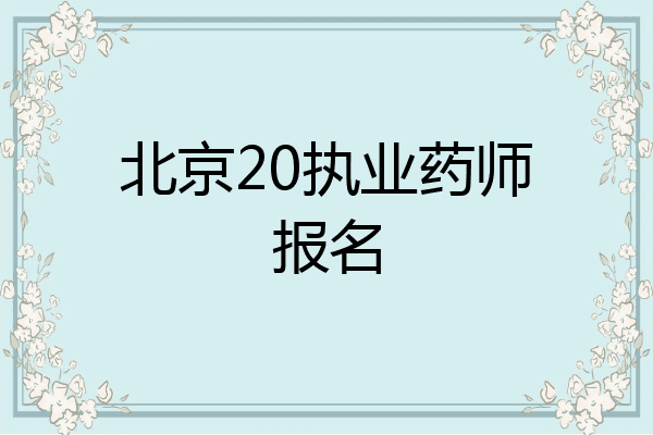 北京20执业药师报名