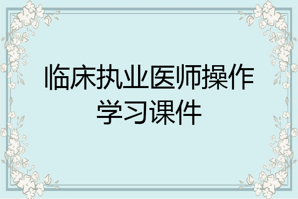 临床执业医师操作学习课件