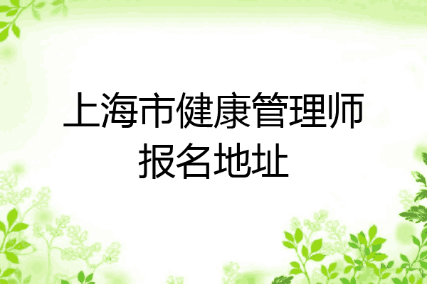 上海市健康管理师报名地址