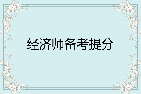 经济师备考提分