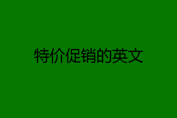 特价促销的英文