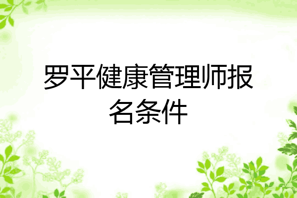 罗平健康管理师报名条件
