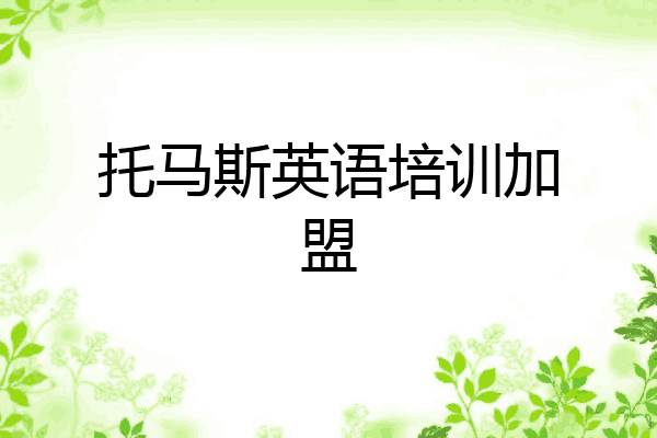 托马斯英语培训加盟