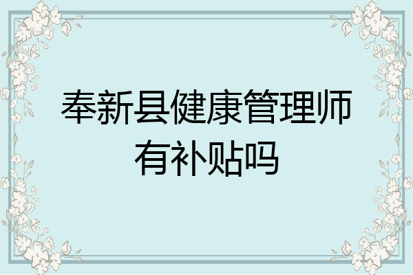 奉新县健康管理师有补贴吗