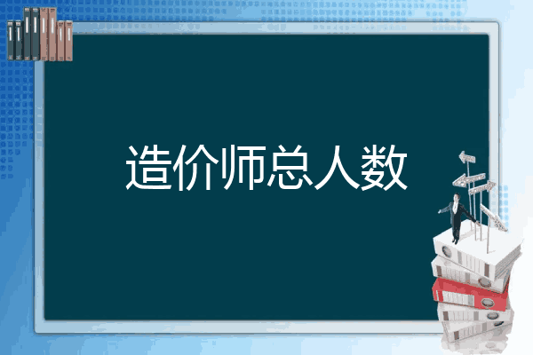 造价师总人数