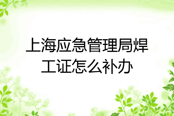 上海应急管理局焊工证怎么补办
