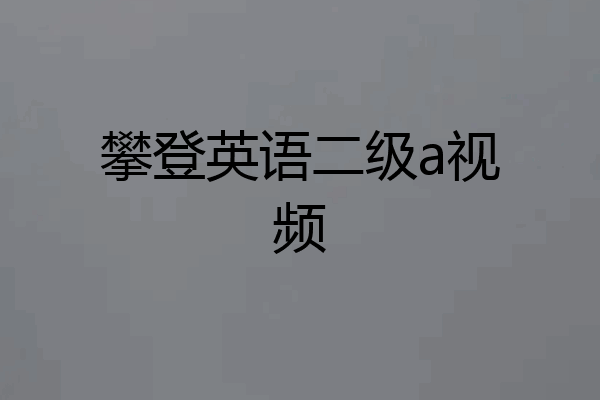 攀登英语二级a视频