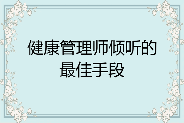 健康管理师倾听的最佳手段