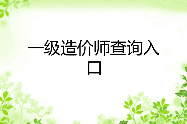 一级造价师查询入口