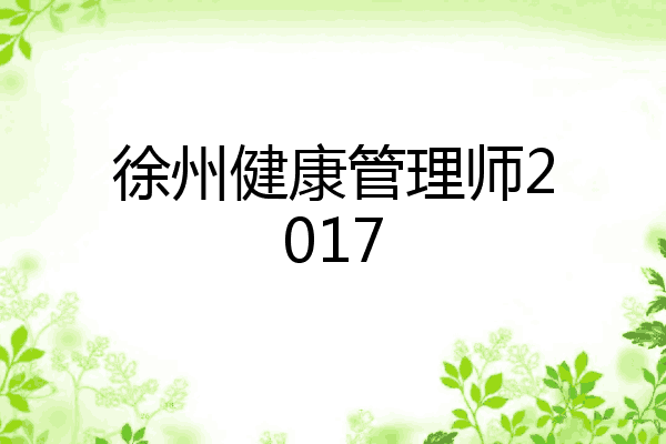 徐州健康管理师2017