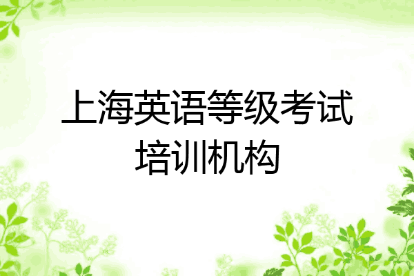 上海英语等级考试培训机构