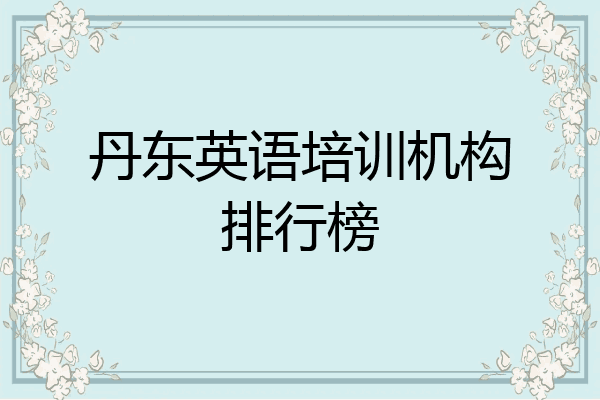 丹东英语培训机构排行榜