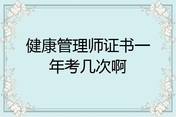 健康管理师证书一年考几次啊