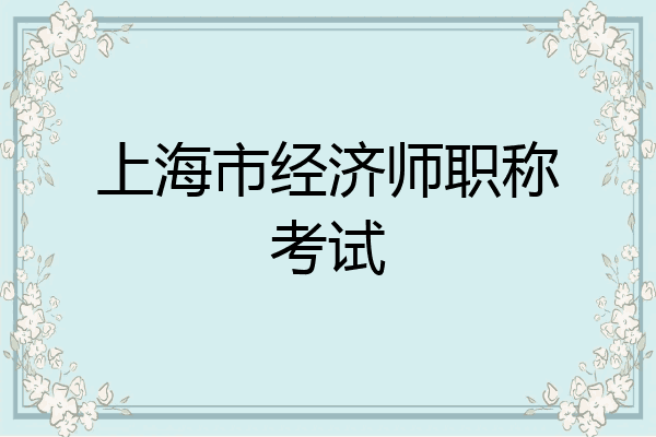 上海市经济师职称考试