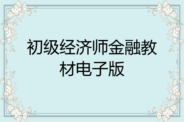 初级经济师金融教材电子版