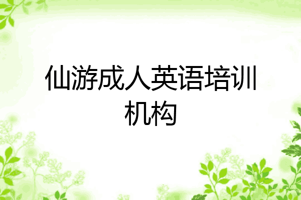 仙游成人英语培训机构