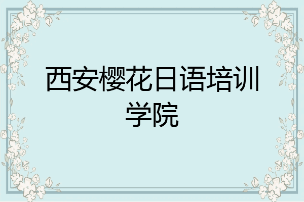 西安樱花日语培训学院