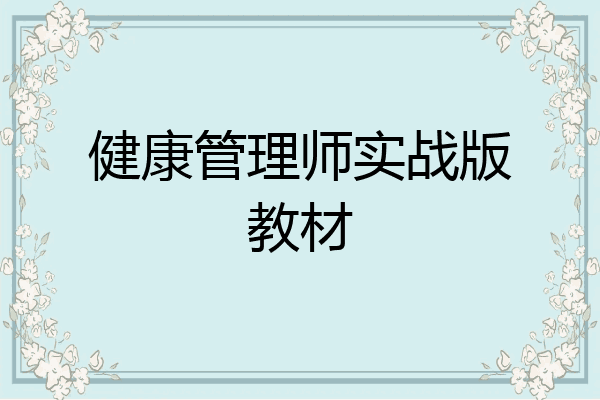 健康管理师实战版教材