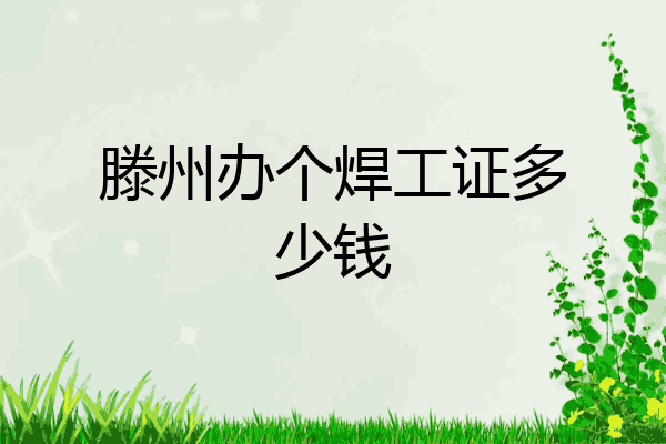 滕州办个焊工证多少钱