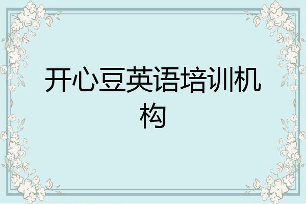 开心豆英语培训机构