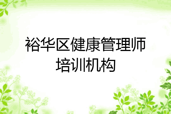 裕华区健康管理师培训机构