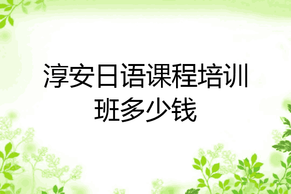 淳安日语课程培训班多少钱