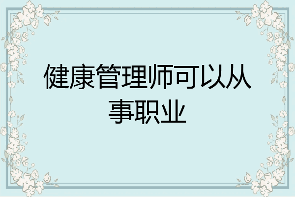 健康管理师可以从事职业