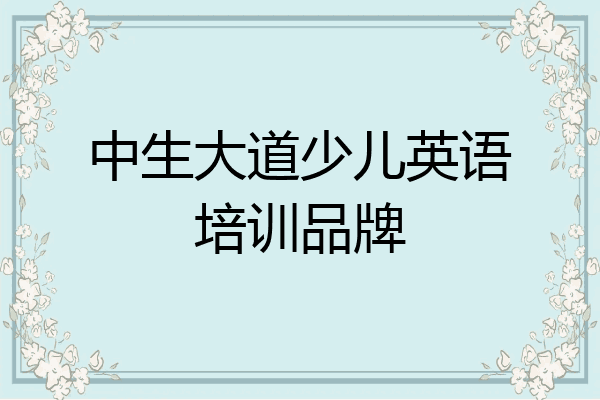 中生大道少儿英语培训品牌