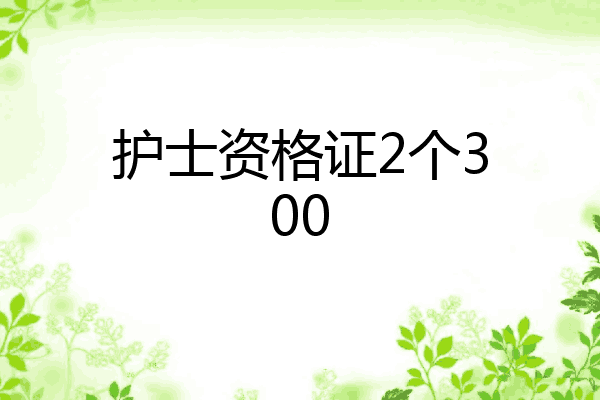 护士资格证2个300