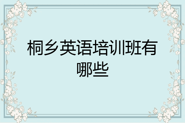 桐乡英语培训班有哪些
