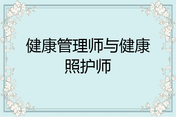 健康管理师与健康照护师