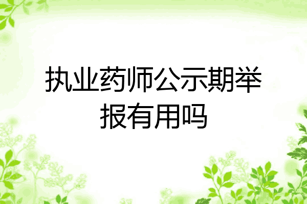 执业药师公示期举报有用吗