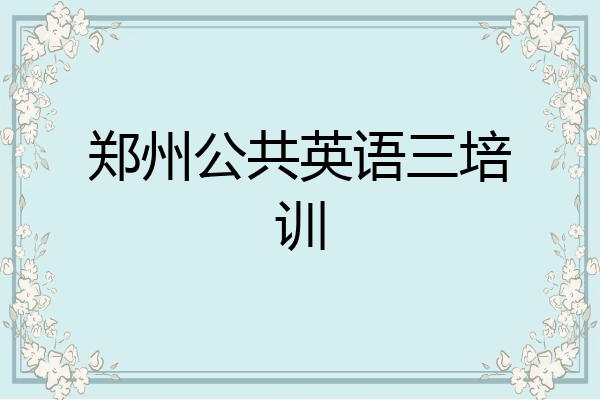 郑州公共英语三培训