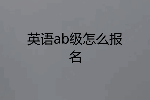 英语ab级怎么报名