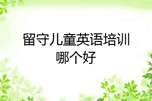 留守儿童英语培训哪个好