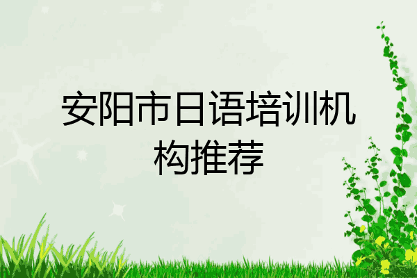安阳市日语培训机构推荐