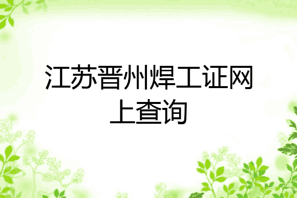 江苏晋州焊工证网上查询