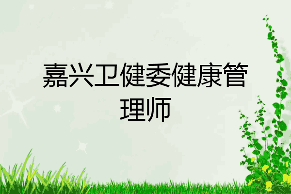 嘉兴卫健委健康管理师