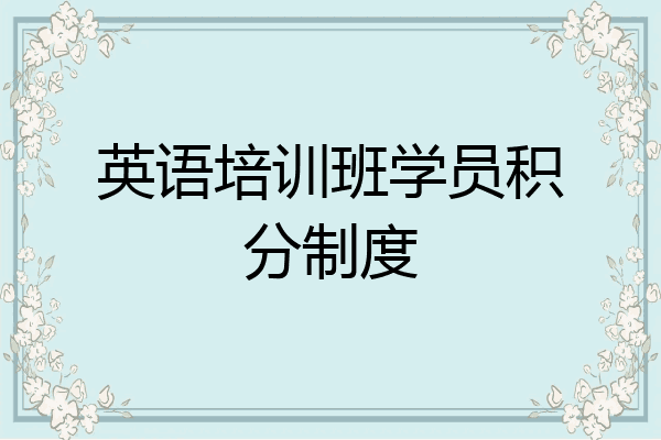 英语培训班学员积分制度