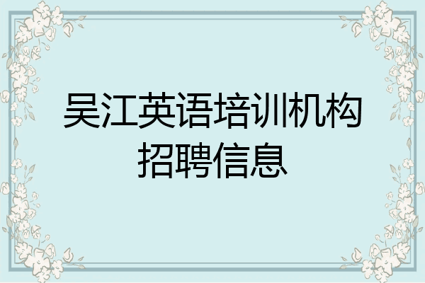 吴江英语培训机构招聘信息