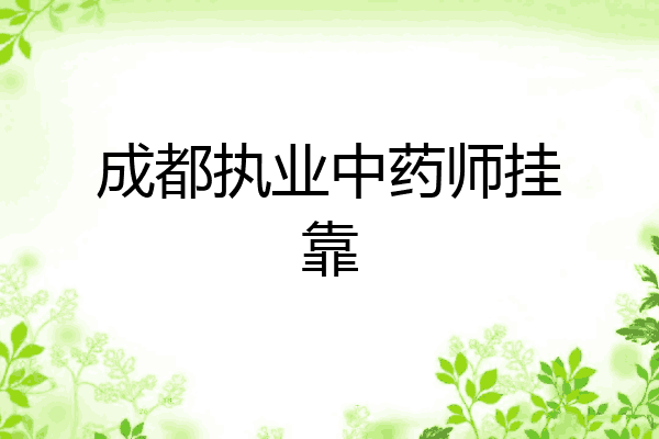 成都执业中药师挂靠