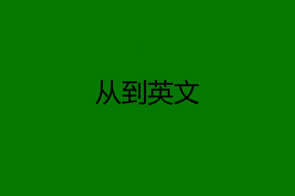 从到英文