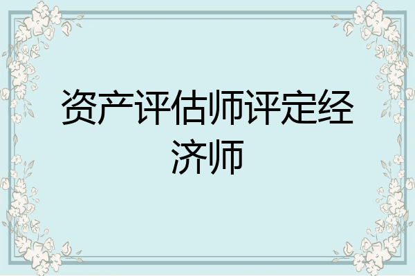 资产评估师评定经济师