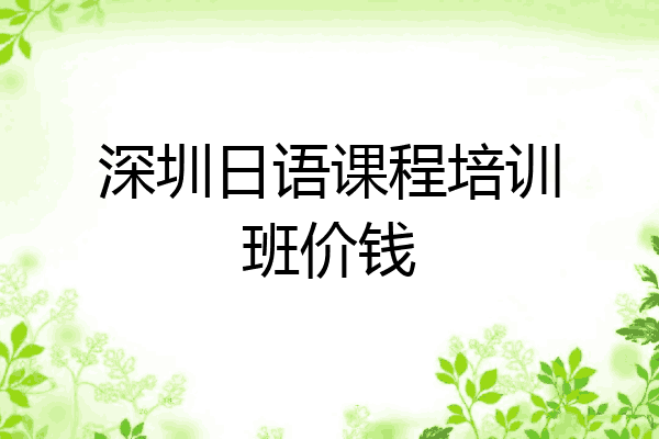 深圳日语课程培训班价钱
