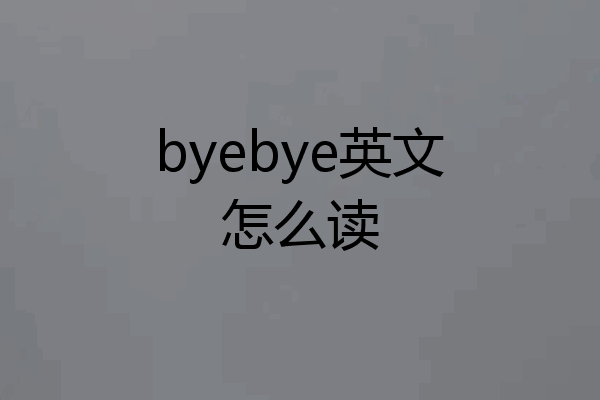 byebye英文怎么读