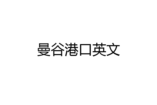 曼谷港口英文