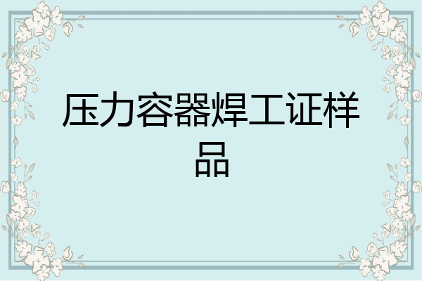 压力容器焊工证样品