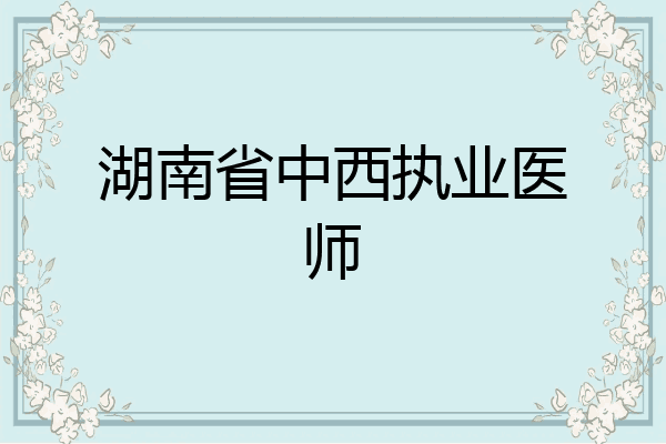 湖南省中西执业医师